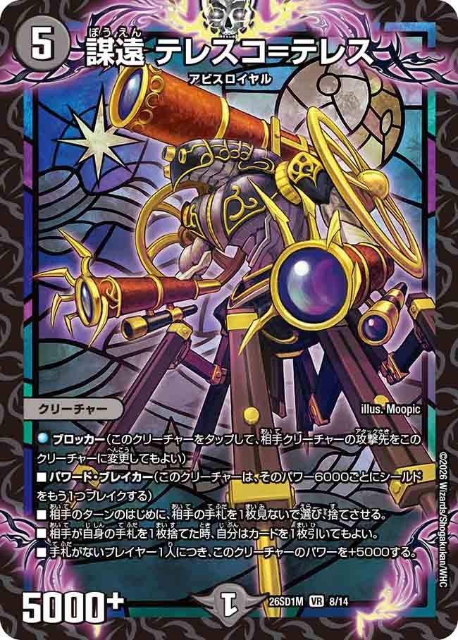 謀遠 テレスコ=テレス(DM26SD1M8/14)